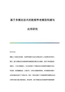 基于多模態(tài)技術(shù)的數(shù)智養(yǎng)老模型構(gòu)建與應(yīng)用研究