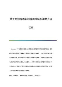 基于物探技術(shù)的深層地質(zhì)結(jié)構(gòu)勘察方法優(yōu)化