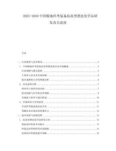2025-2030中國(guó)極地科考裝備抗凍型漂洗化學(xué)品研發(fā)攻關(guān)進(jìn)度