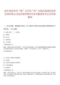 2025海南省共“儋”大任同“州”啟航洋浦國際投資咨詢有限公司總經(jīng)理招聘歷年參考題典型考點含答案解析