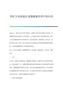 獸醫(yī)專業(yè)技能在寵物健康管理中的應(yīng)用