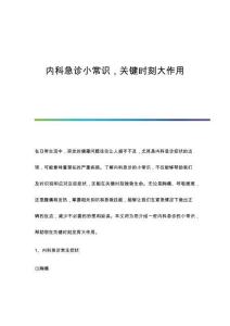 內(nèi)科急診小常識關(guān)鍵時刻大作用