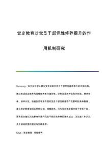 黨史教育對(duì)黨員干部黨性修養(yǎng)提升的作用機(jī)制研究