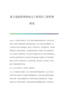 基于進度管理的電力工程項目工程管理研究