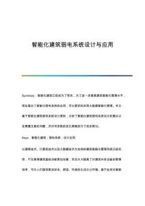 智能化建筑弱電系統(tǒng)設(shè)計(jì)與應(yīng)用