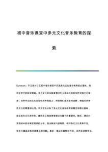 初中音樂(lè)課堂中多元文化音樂(lè)教育的探索