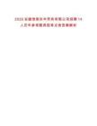 2025安徽淮南東華勞務(wù)有限公司招聘14人歷年參考題典型考點含答案解析
