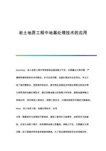 巖土地質(zhì)工程中地基處理技術(shù)的應(yīng)用