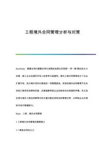 工程境外合同管理分析與對策