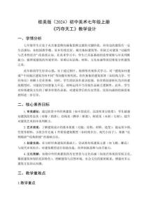 桂美版（2024）初中美術(shù)七年級上冊《巧奪天工》教學設計