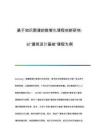 基于知識(shí)圖譜的數(shù)智化課程創(chuàng)新研究-以建筑設(shè)計(jì)基礎(chǔ)課程為例