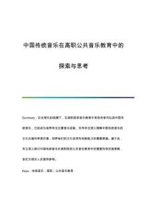 中國傳統(tǒng)音樂在高職公共音樂教育中的探索與思考