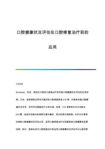 口腔健康狀況評估在口腔修復(fù)治療前的應(yīng)用
