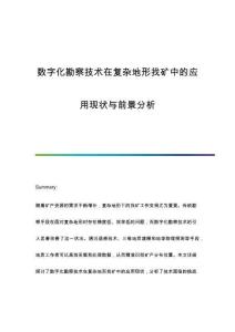數(shù)字化勘察技術(shù)在復(fù)雜地形找礦中的應(yīng)用現(xiàn)狀與前景分析