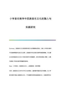 小學(xué)音樂教學(xué)中民族音樂文化的融入與實踐研究