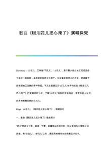 歌曲《眼淚花兒把心淹了》演唱探究