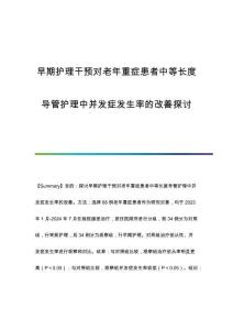 早期護(hù)理干預(yù)對老年重癥患者中等長度導(dǎo)管護(hù)理中并發(fā)癥發(fā)生率的改善探討