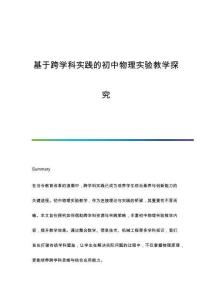 基于跨學(xué)科實(shí)踐的初中物理實(shí)驗(yàn)教學(xué)探究