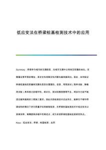 低應(yīng)變法在橋梁樁基檢測(cè)技術(shù)中的應(yīng)用