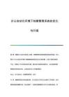 辦公自動化環(huán)境下檔案管理系統(tǒng)的優(yōu)化與升級