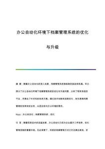 辦公自動化環(huán)境下檔案管理系統(tǒng)的優(yōu)化與升級