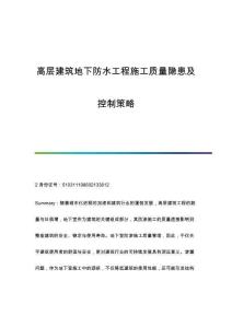 高層建筑地下防水工程施工質(zhì)量隱患及控制策略