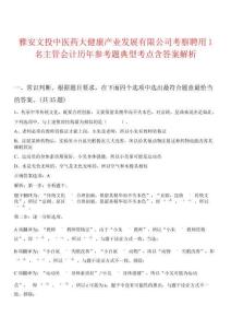 雅安文投中醫(yī)藥大健康產(chǎn)業(yè)發(fā)展有限公司考察聘用1名主管會(huì)計(jì)歷年參考題典型考點(diǎn)含答案解析