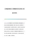合理編制煤炭工程概算投資及控制工程造價研究