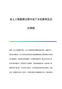 巖土工程勘察過程中地下水的影響及應(yīng)對策略