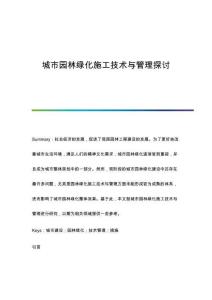 城市園林綠化施工技術與管理探討
