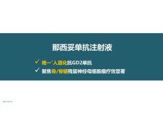 那西妥單抗注射液6