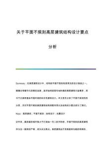 關于平面不規(guī)則高層建筑結構設計要點分析