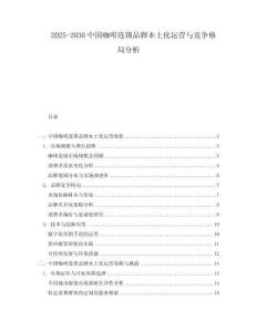 2025-2030中國咖啡連鎖品牌本土化運(yùn)營與競爭格局分析