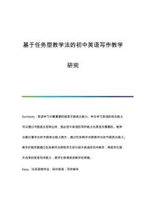 基于任務(wù)型教學(xué)法的初中英語寫作教學(xué)研究