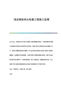 淺談高樁碼頭樁基工程施工監(jiān)理
