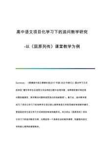 高中語文項(xiàng)目化學(xué)習(xí)下的追問教學(xué)研究-以《屈原列傳》課堂教學(xué)為例