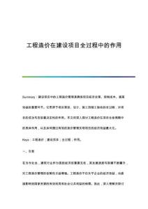 工程造價在建設(shè)項目全過程中的作用