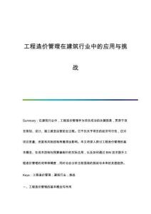 工程造價管理在建筑行業(yè)中的應(yīng)用與挑戰(zhàn)