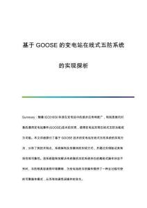 基于GOOSE的變電站在線式五防系統(tǒng)的實(shí)現(xiàn)探析