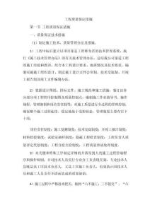 工程質(zhì)量保證措施（最全）