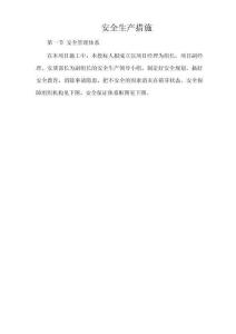 安全生產(chǎn)措施（最全）