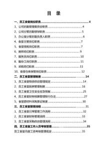 《食堂管理手冊(cè)》word版（最全）