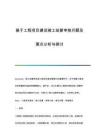 基于工程項目建設竣工結(jié)算審核問題及要點分析與探討