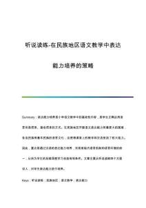 聽說讀練-在民族地區(qū)語文教學(xué)中表達(dá)能力培養(yǎng)的策略