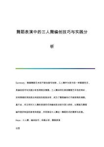 舞蹈表演中的三人舞編創技巧與實踐分析