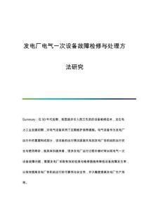 發(fā)電廠電氣一次設(shè)備故障檢修與處理方法研究