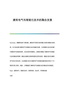 建筑電氣與智能化技術(shù)的融合發(fā)展