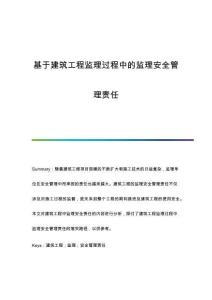 基于建筑工程監(jiān)理過程中的監(jiān)理安全管理責(zé)任