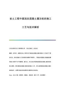 巖土工程中超流態(tài)混凝土灌注樁的施工工藝與技術(shù)解析