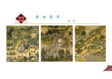 第22課《夢(mèng)回繁華》 統(tǒng)編版語(yǔ)文八年級(jí)上冊(cè)